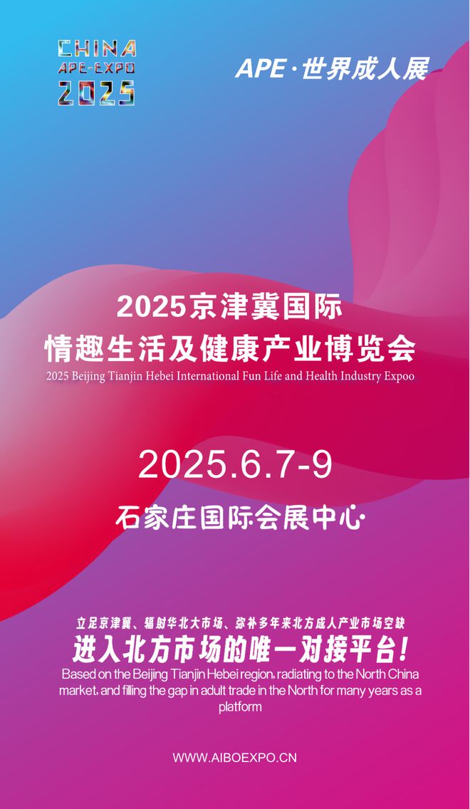 华北市场就来2025北方情趣用品博览会不朽情缘试玩版选产品、谈合作招代理开拓(图1)