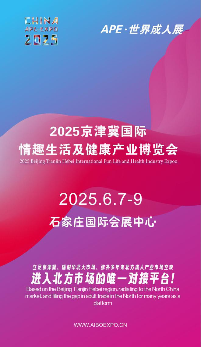 看华北APE2025情趣用品展弥补市场空